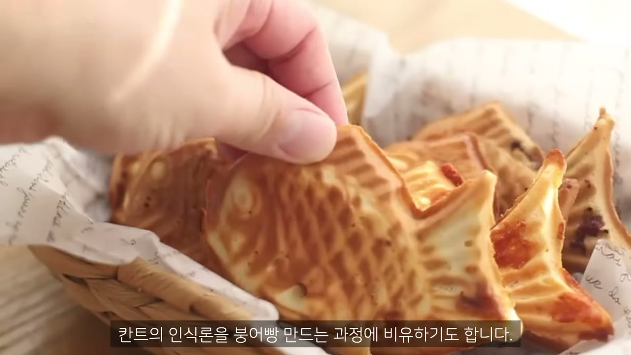 붕어빵 틀로 이해하는 합리론과 경험론의 화해